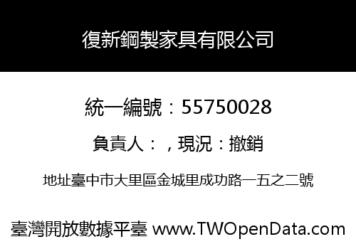 復新鋼製家具有限公司