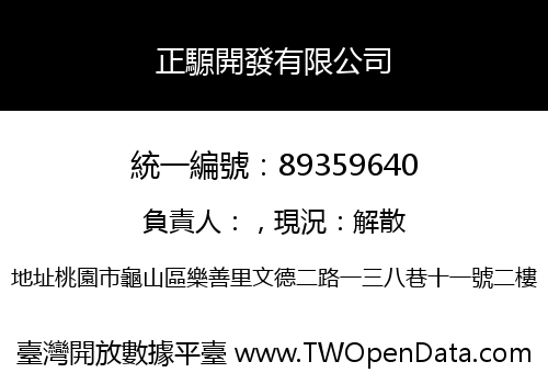 正騵開發有限公司
