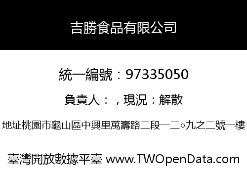 吉勝食品有限公司
