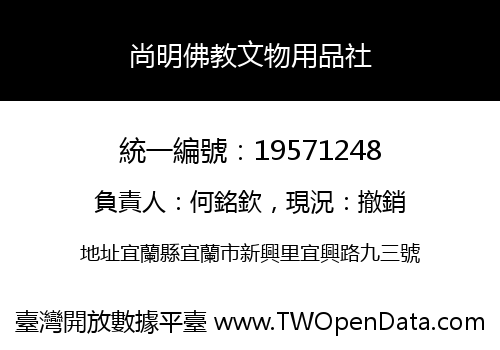 尚明佛教文物用品社