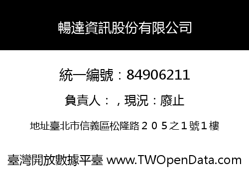 暢達資訊股份有限公司
