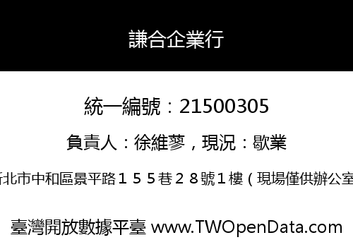謙合企業行