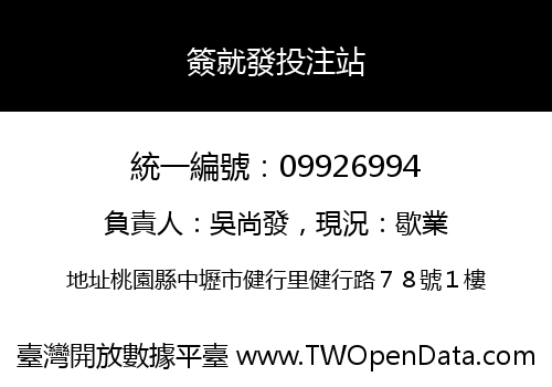 簽就發投注站
