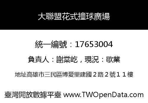 大聯盟花式撞球廣場