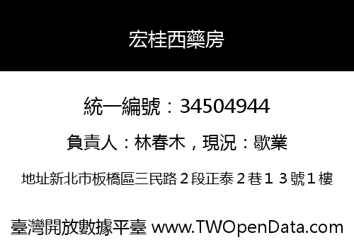 宏桂西藥房
