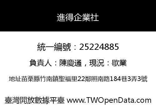 進得企業社