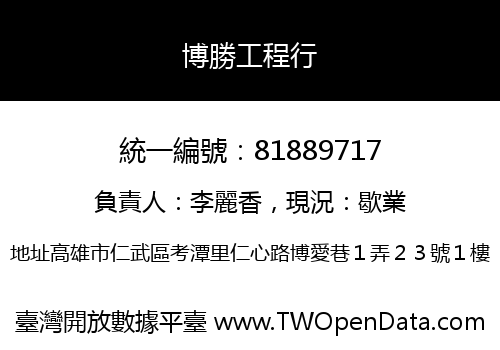 博勝工程行