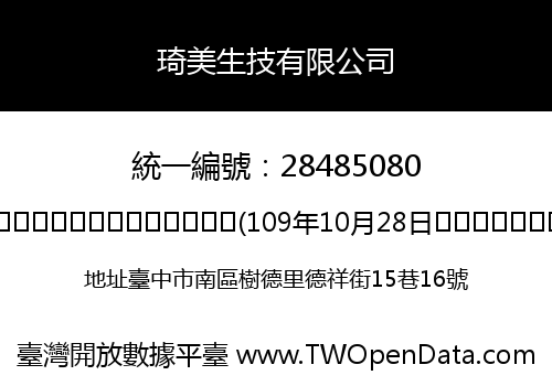 琦美生技有限公司