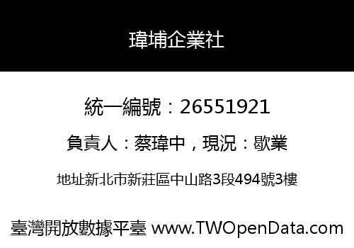 瑋埔企業社