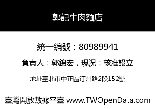 郭記牛肉麵店