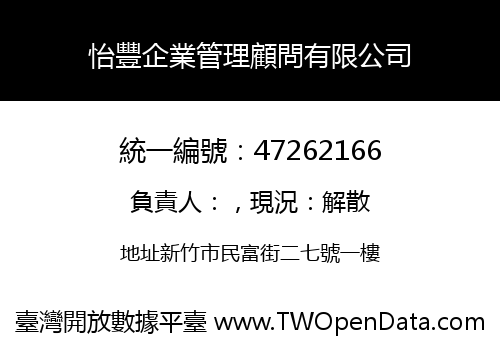 怡豐企業管理顧問有限公司