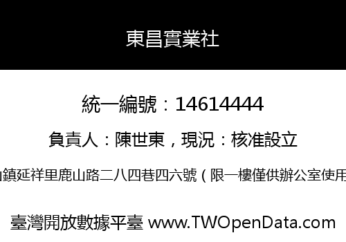 東昌實業社