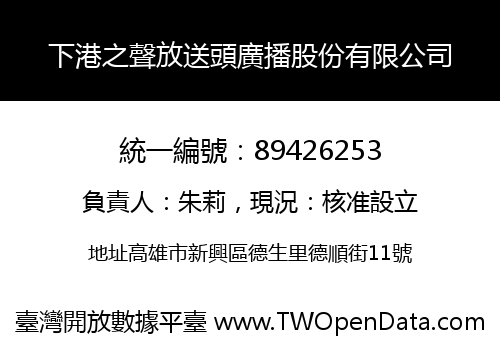 下港之聲放送頭廣播股份有限公司