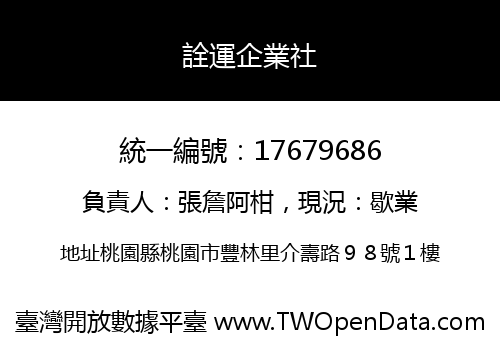 詮運企業社
