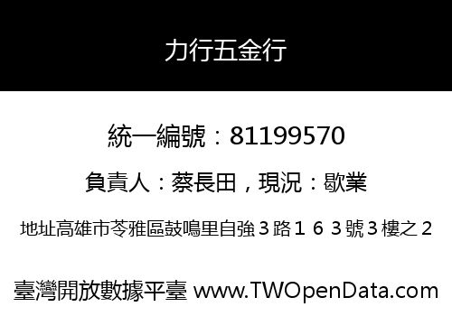 力行五金行
