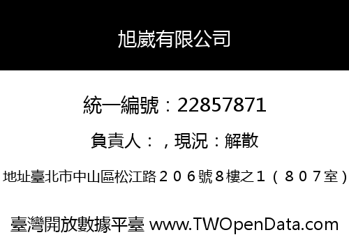 旭崴有限公司