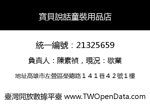 寶貝說話童裝用品店
