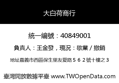 大白荷商行