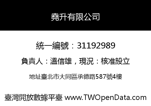 堯升有限公司
