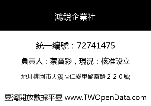 鴻銳企業社