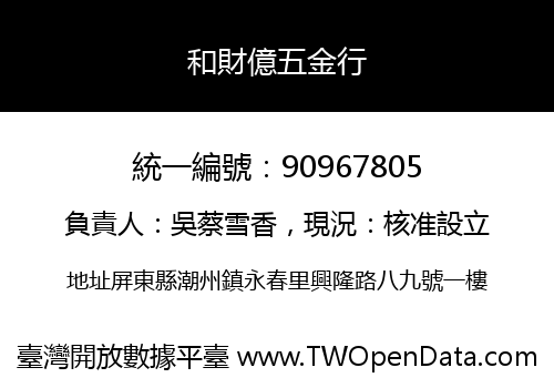 和財億五金行