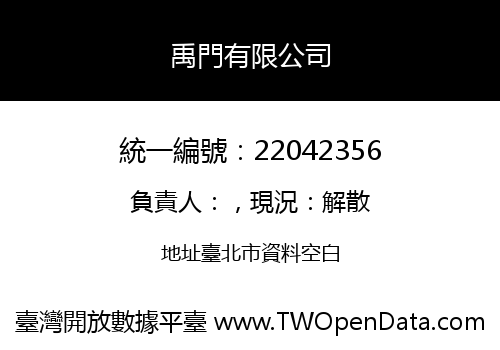 禹門有限公司