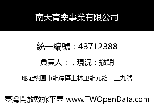 南天育樂事業有限公司