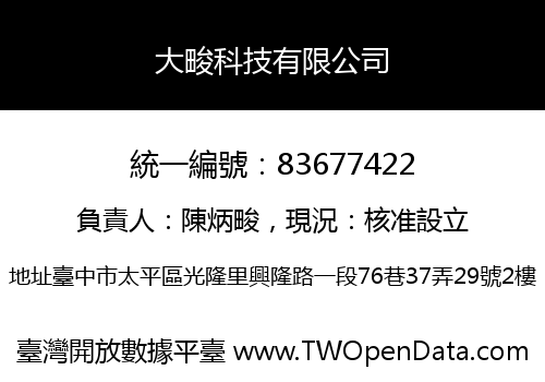 大畯科技有限公司