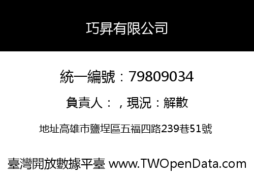 巧昇有限公司