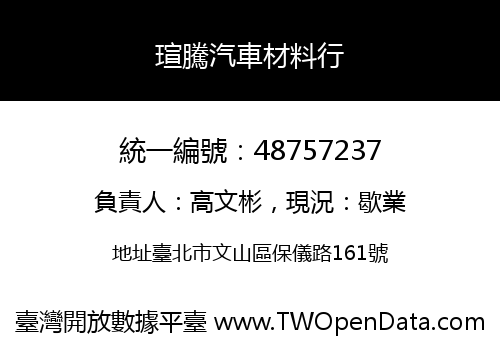 瑄騰汽車材料行