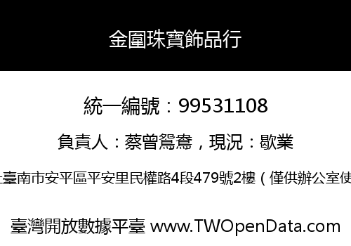 金圍珠寶飾品行