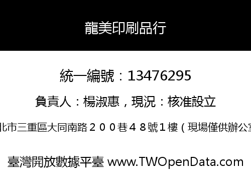 龍美印刷品行