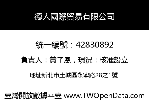德人國際貿易有限公司