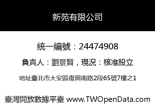 新苑有限公司