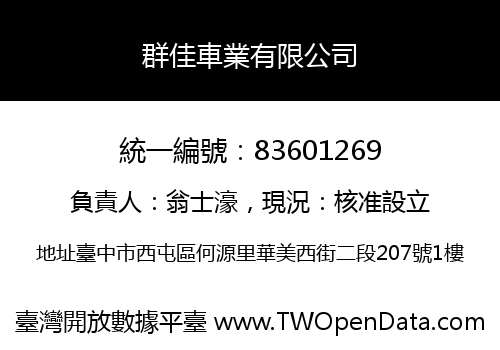 群佳車業有限公司