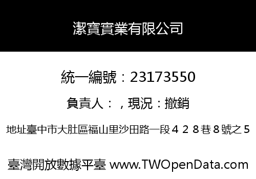 潔寶實業有限公司