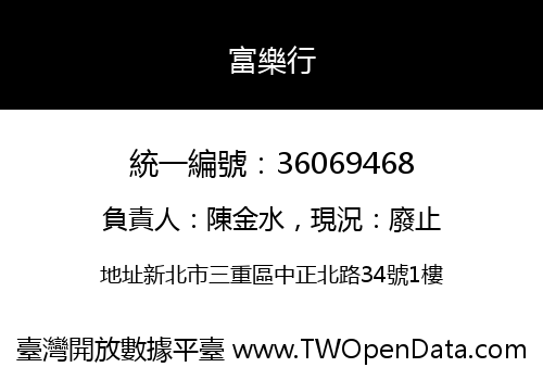 富樂行