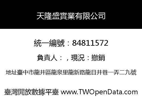 天隆盛實業有限公司