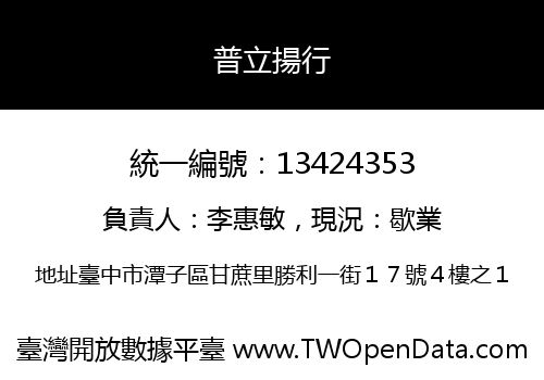 普立揚行