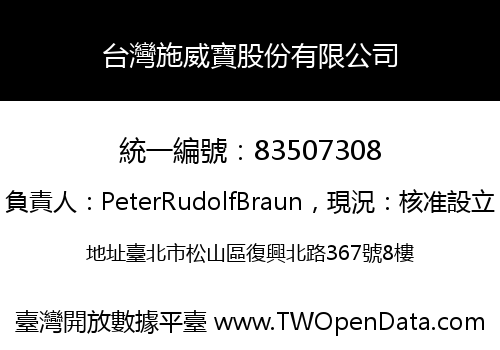 台灣施威寶股份有限公司