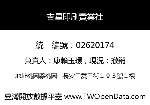 吉星印刷實業社