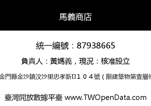 馬義商店