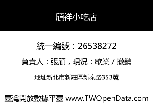 頎祥小吃店