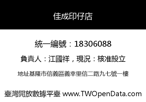 佳成印仔店