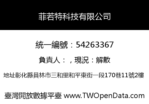 菲若特科技有限公司