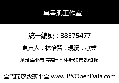 一皂香肌工作室