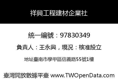祥興工程建材企業社