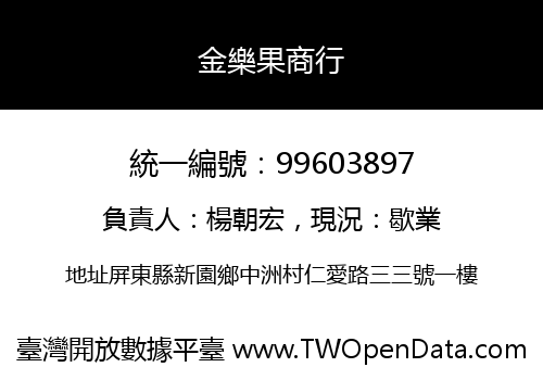 金樂果商行