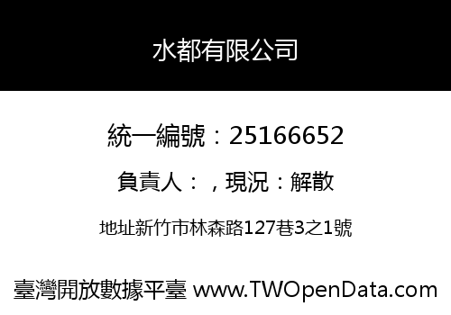 水都有限公司