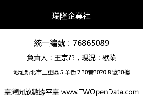 瑞隆企業社